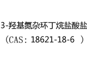 3-羟基氮杂环丁烷盐酸盐(CAS:12024-06-30)