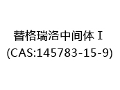 替格瑞洛中间体Ⅰ(CAS:142024-06-30)
