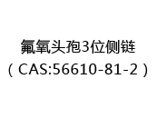 氟氧头孢3位侧链（CAS:52024-06-30）